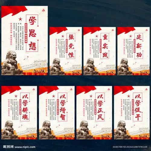学思想强党性设计图