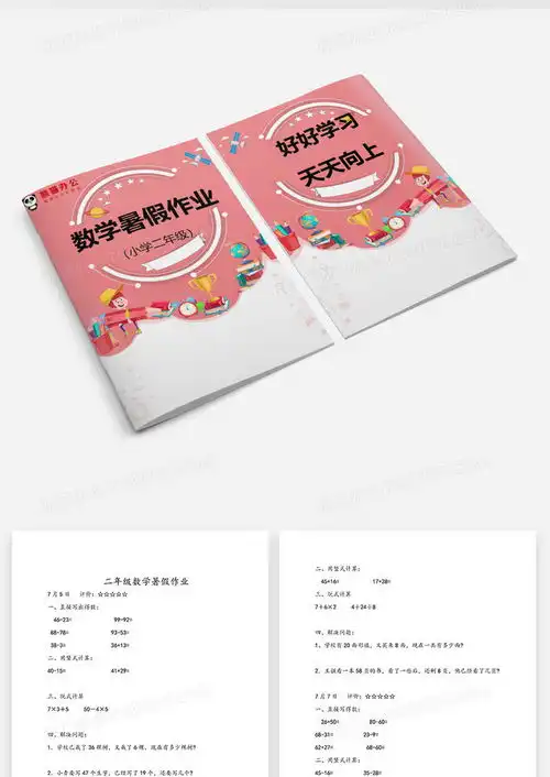 小学二年级数学暑假作业word模板下载熊猫办公