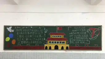 庆祝70周年华诞主题黑板报评比附排名情况
