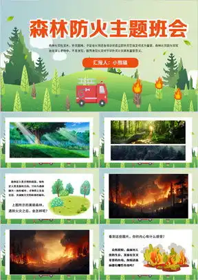 森林防火主题ppt模板森林防火主题ppt模板下载熊猫办公