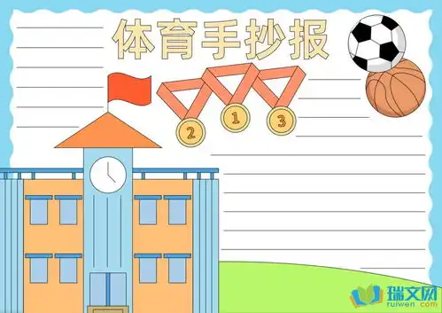 小学体育运动会手抄报内容