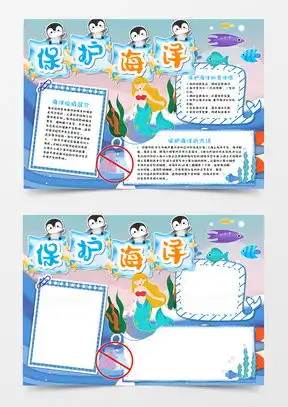 模板下载海洋手抄报图片设计素材熊猫办公