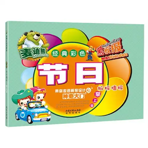 节日板报墙报掌上宝麦迪熊经典彩色黑板报,9787555503118