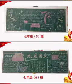 庆11黑板报庆国庆