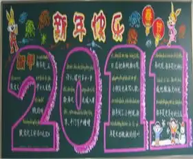 图书室黑板报迎新年