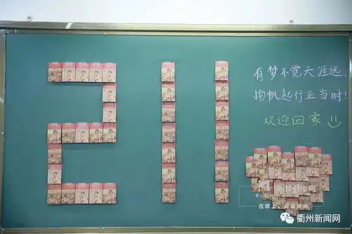 没想到衢州新学期的网红,来自黑板