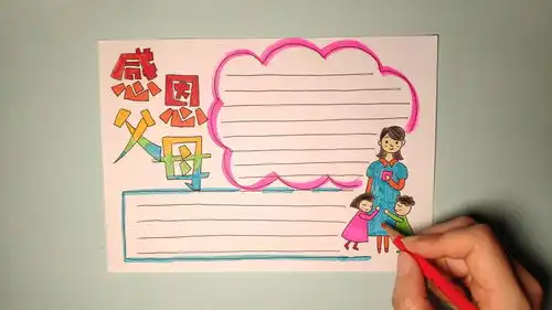 一幅感恩父母的手绘手抄报,感恩节简笔画交作业不用愁