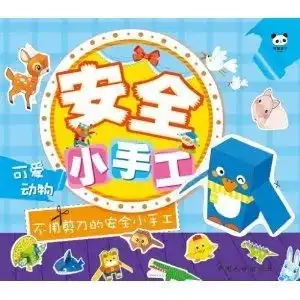 安全小手工可爱动物