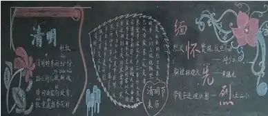 清明节黑板报清明时节