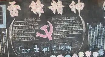 学雷锋黑板报