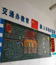 汽车技术系开展庆国庆黑板报评比活动