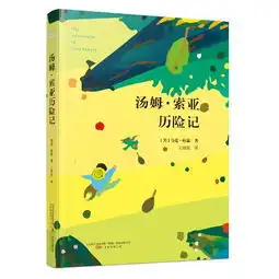 汤姆索亚历险记