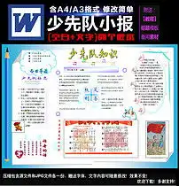 word少先队小报少先队电子报图片素材worddoc模板下载0.36mb语文手抄报大全学科手抄报