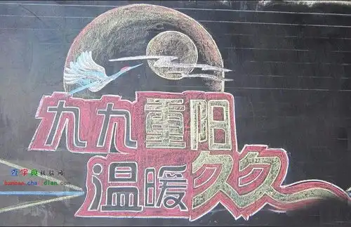 九九重阳温暖久久黑板报设计九九重阳温暖久久黑板报图片查字典板报网