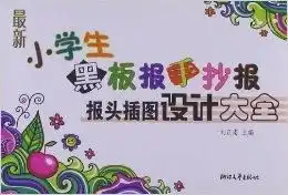 最新小学生黑板报手抄报报头插图设计大全
