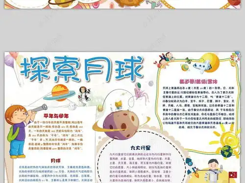 探索月球小报月亮知识科普手抄报电子小报图片模板下载