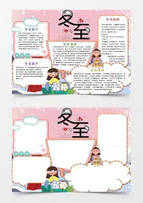 冬至手抄报模板下载冬至手抄报图片设计素材熊猫办公