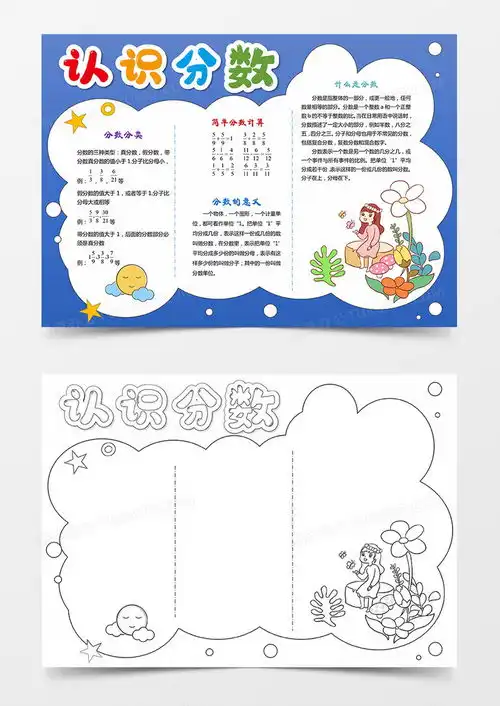 趣味分数手抄报图片