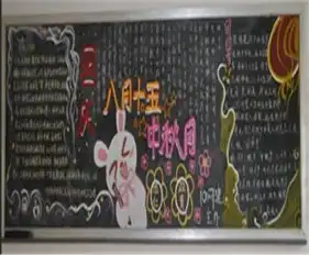 中秋节黑板报中国传统节日介绍中秋节