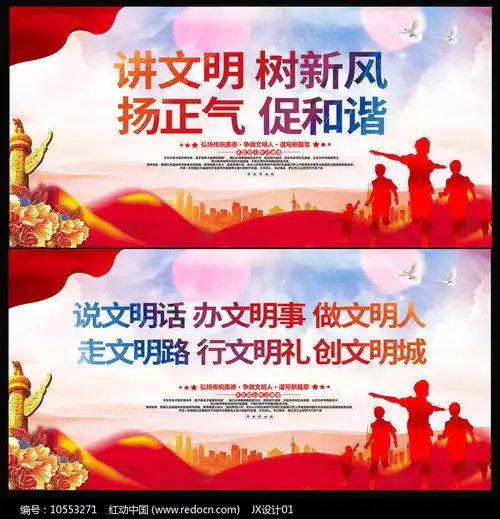 讲文明树新风文明城市展板设计