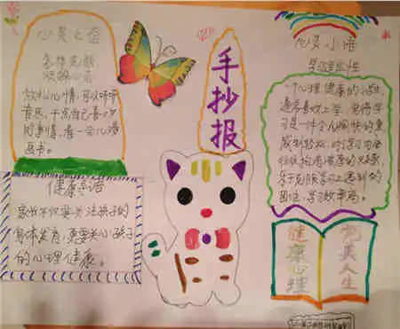 心理健康手抄报正常的生活