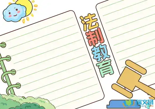 法制教育手抄报素材