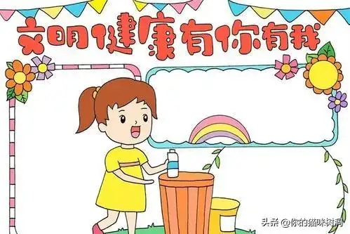 文明健康有你有我手抄报关于文明,健康,安全的手抄报内容