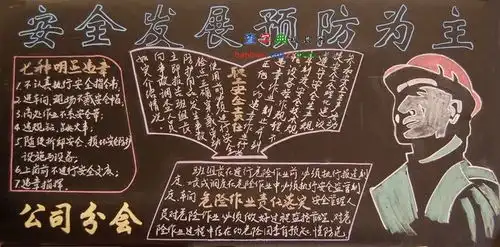 安全教育黑板报内容虚拟