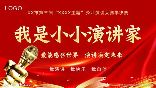 少儿演讲比赛设计图