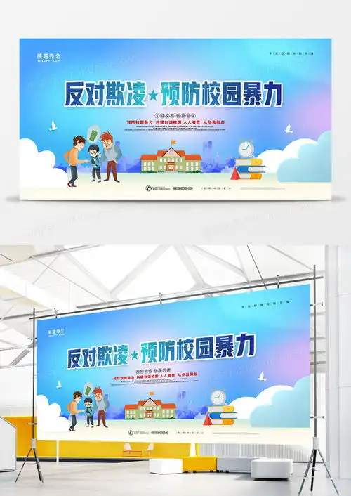 反对欺凌预防校园暴力宣传展板设计图片下载psd格式素材70873543像素