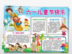 wordps六一儿童节小报快乐童年手抄报快乐六一电子小报模板图片psd设计图下载儿童节手抄报大全编号17778244