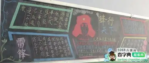 有关学雷锋的黑板报锋行天下设计有关学雷锋的黑板报锋行天下图片查字典板报网