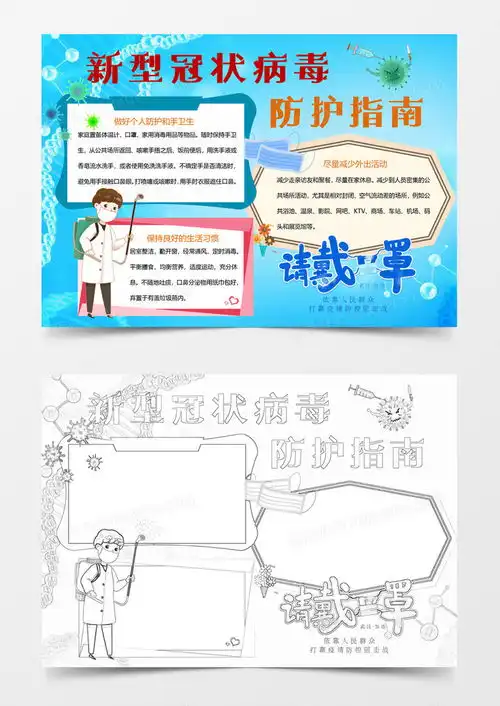蓝色新型冠状病毒防护指南小报word模板下载docx格式熊猫办公