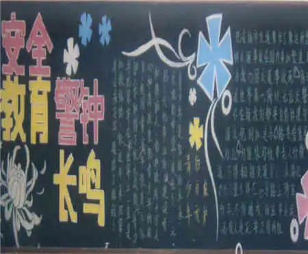 安全教育黑板报如何防止触电