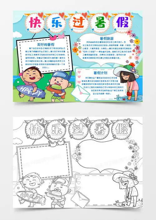 快乐过暑假小报手抄报模版word模板下载熊猫办公
