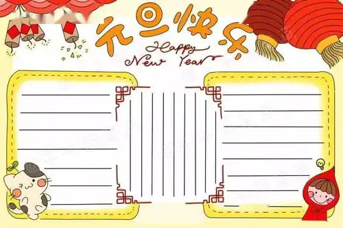 2021最全元旦手抄报,黑板报,习俗谜语诗词好词好句等,快收藏