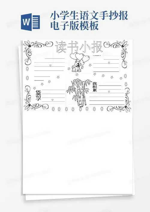 小学生语文手抄报电子版word模板下载编号lmrbvmkz熊猫办公