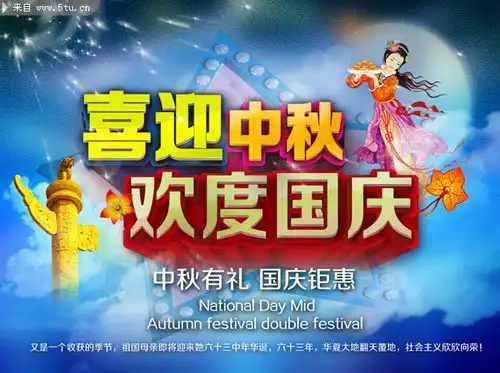 喜迎中秋欢度国庆节海报