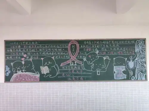 健康无艾,与爱同行惠经各班级艾滋病活动黑板报