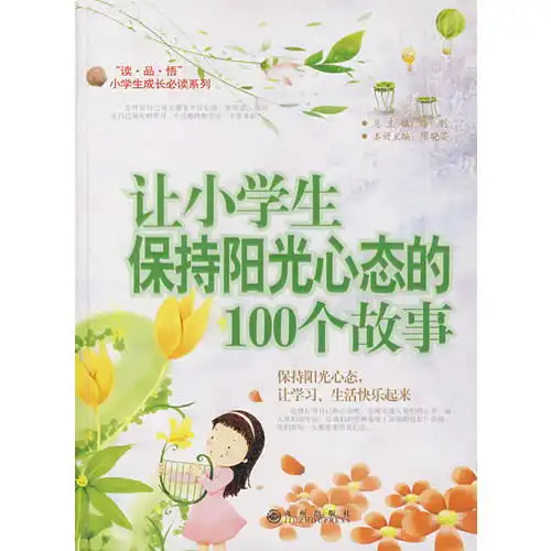 冰心儿童图书奖获奖图书让小学生保持阳光心态的100个故事943,9787801957504