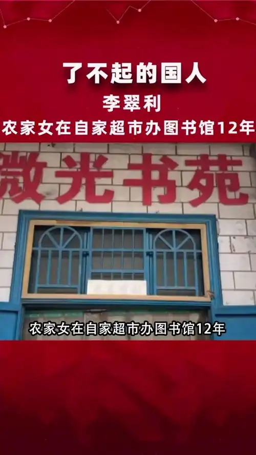 在自家超市办图书馆12年,农家女曾被嘲神经病