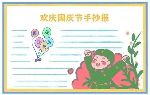 国庆福利还在愁手抄报作业简单又漂亮的模板已备好