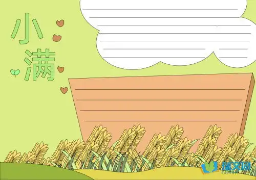 小满手抄报模板可打印
