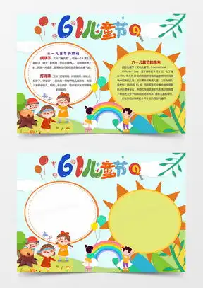 六一儿童节黑板报素材欢