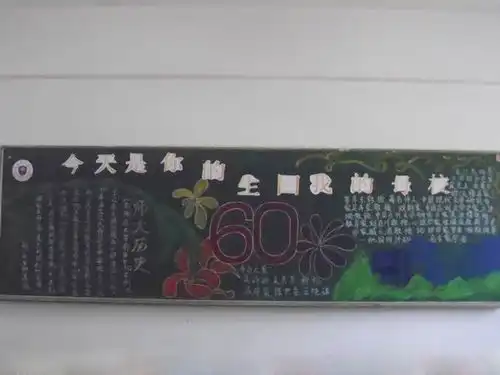 校庆黑板报图片高清