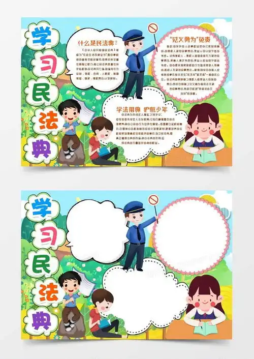 民法典小报手抄报模版word模板下载小报