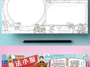 安全教育黑板报内容法制