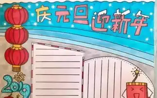 2019最全元旦手抄报,黑板报,习俗谜语诗词等,快收藏