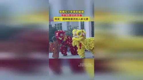 舞狮与小苹果的碰撞,传统与现代的交融,网友醒狮随潮流加入新元素