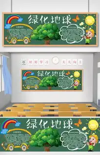 可爱卡通小汽车绿树绿化地球环境保护黑板报图片素材psd分层格式下载其他大全